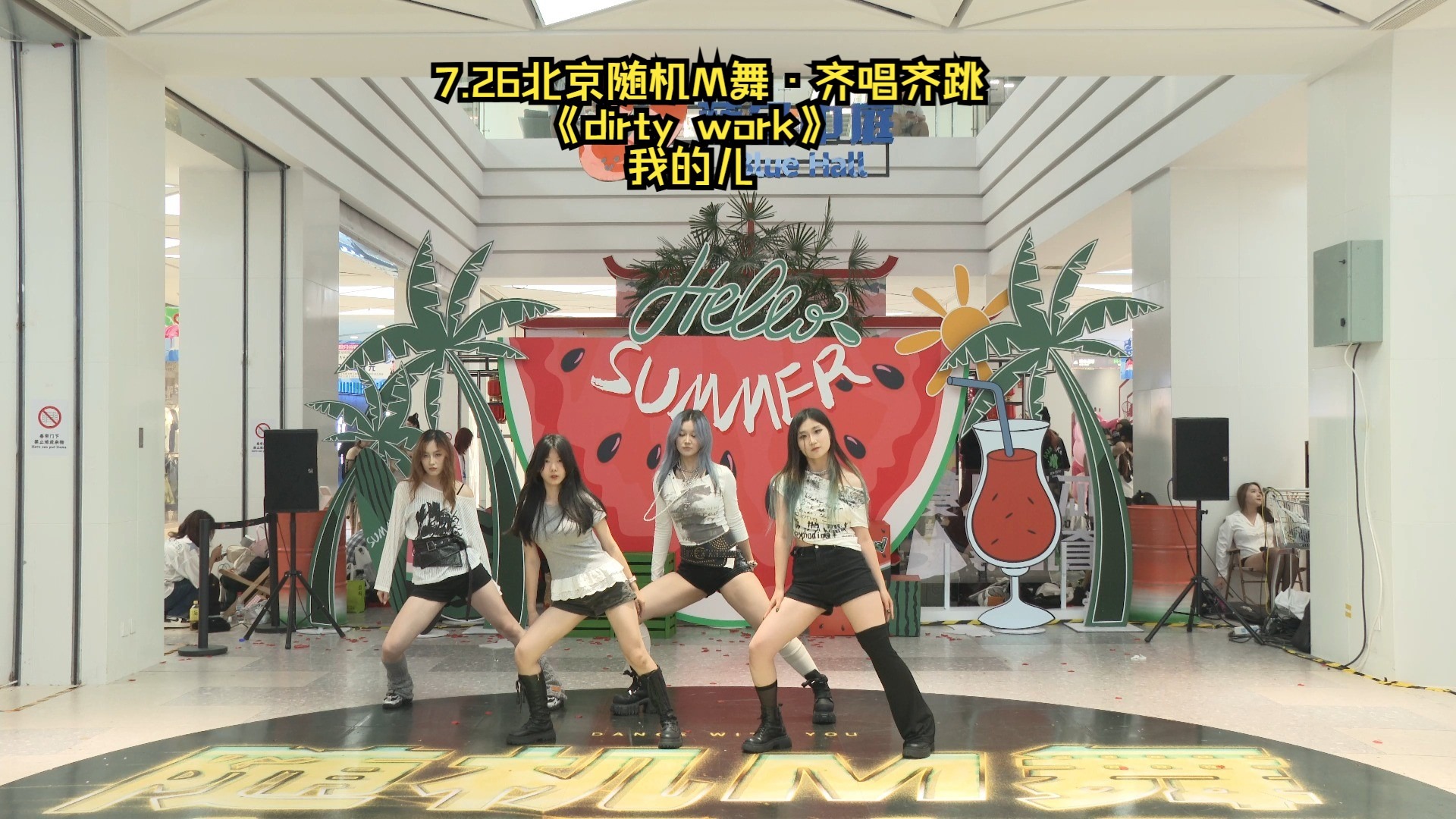 7.26北京随机M舞·齐唱齐跳《dirty work》我的儿