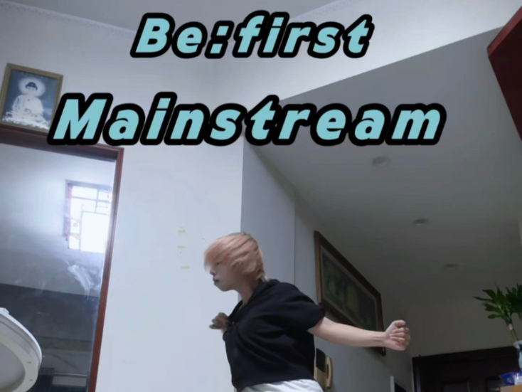 【BE:FIRST - Mainstream翻跳 】当我看到这个舞的一瞬间就被