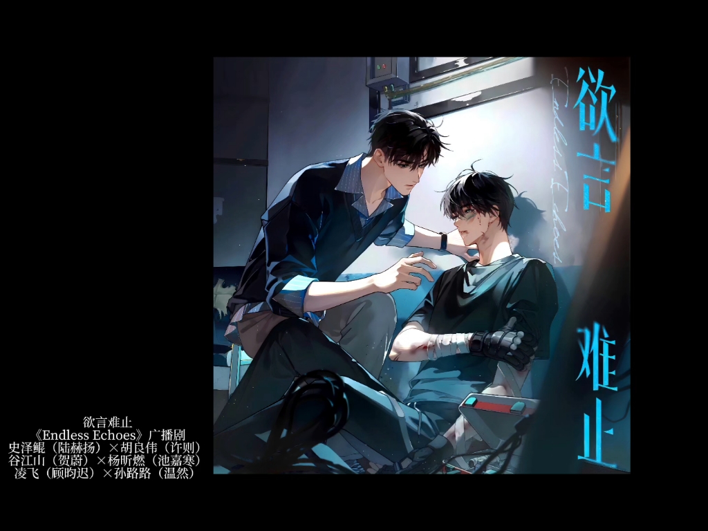 暗恋成真Ⅰ酸涩Ⅰ史泽鲲×胡良伟ⅠEndless echoesⅠ欲言难止