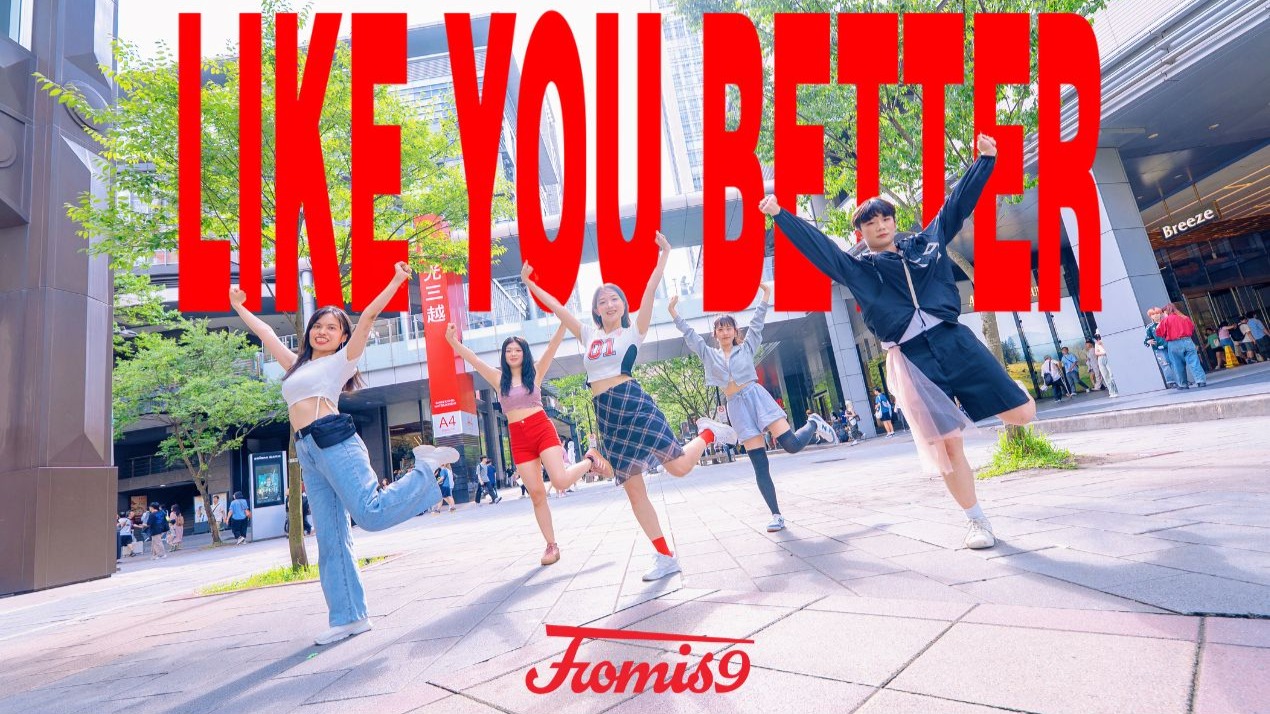 Biaz舞团翻跳 fromis_9 回归曲 "LIKE YOU BETTER" 一镜到底 