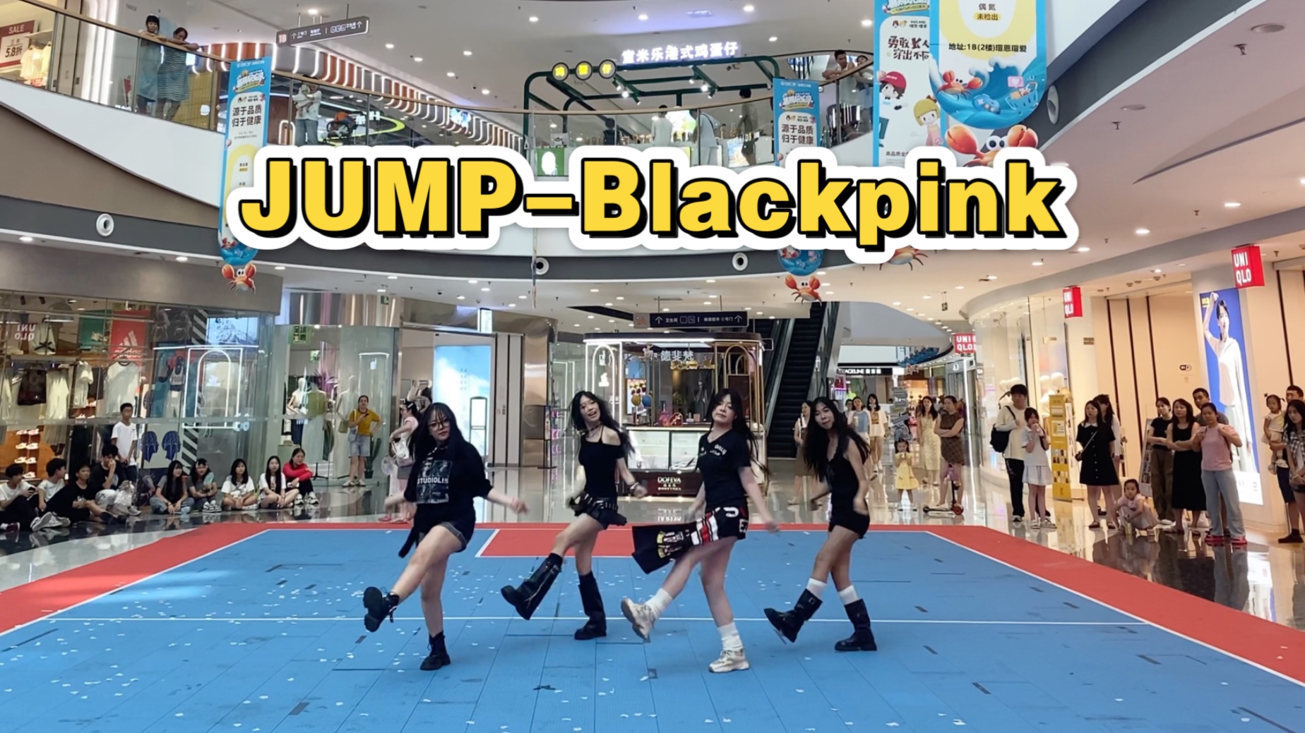 【舞台体质随机舞蹈】JUMP-Donw