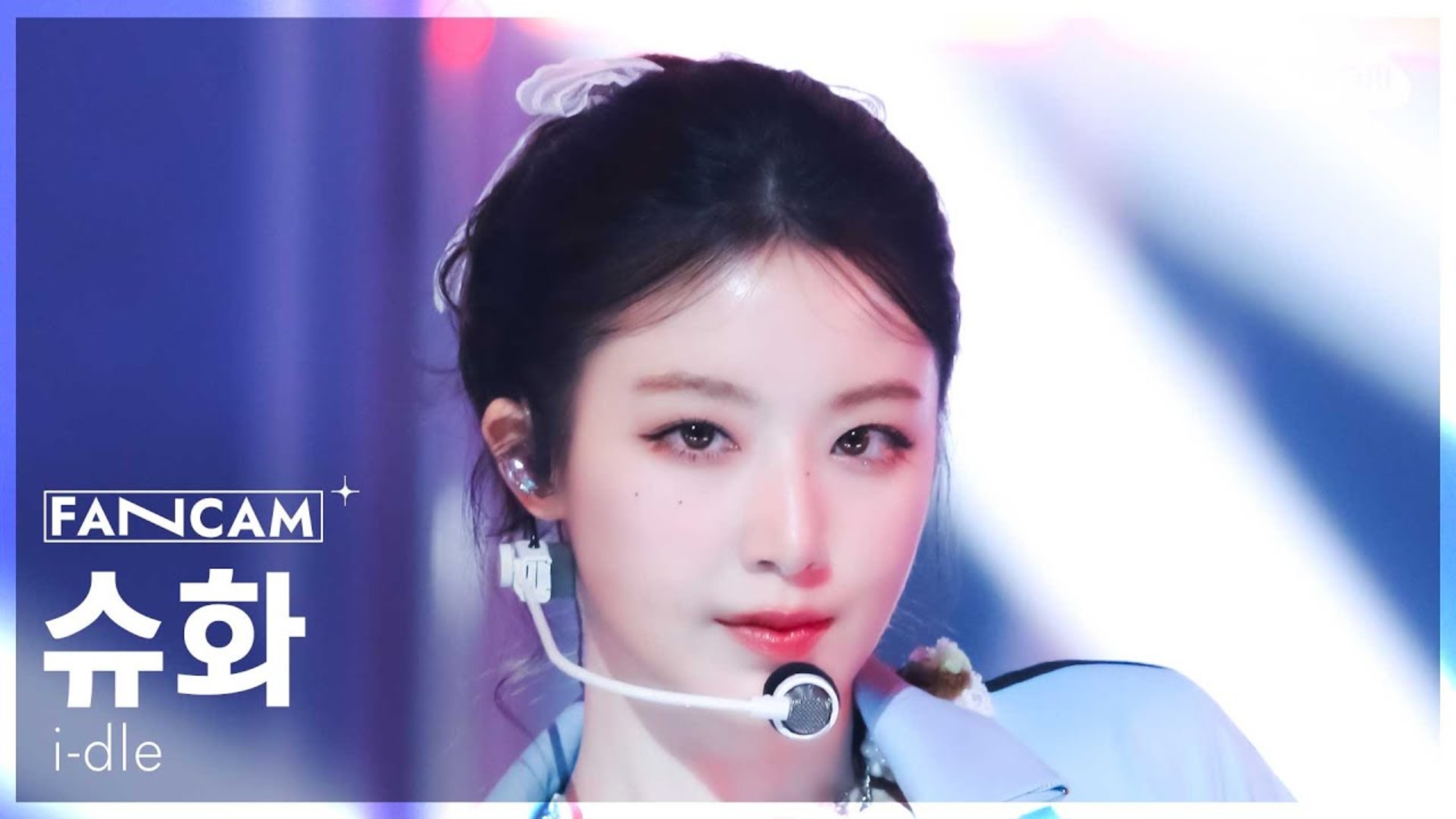 [2K] 20250525——i-dle《Good Thing》叶舒华 SHUHUS 人气歌