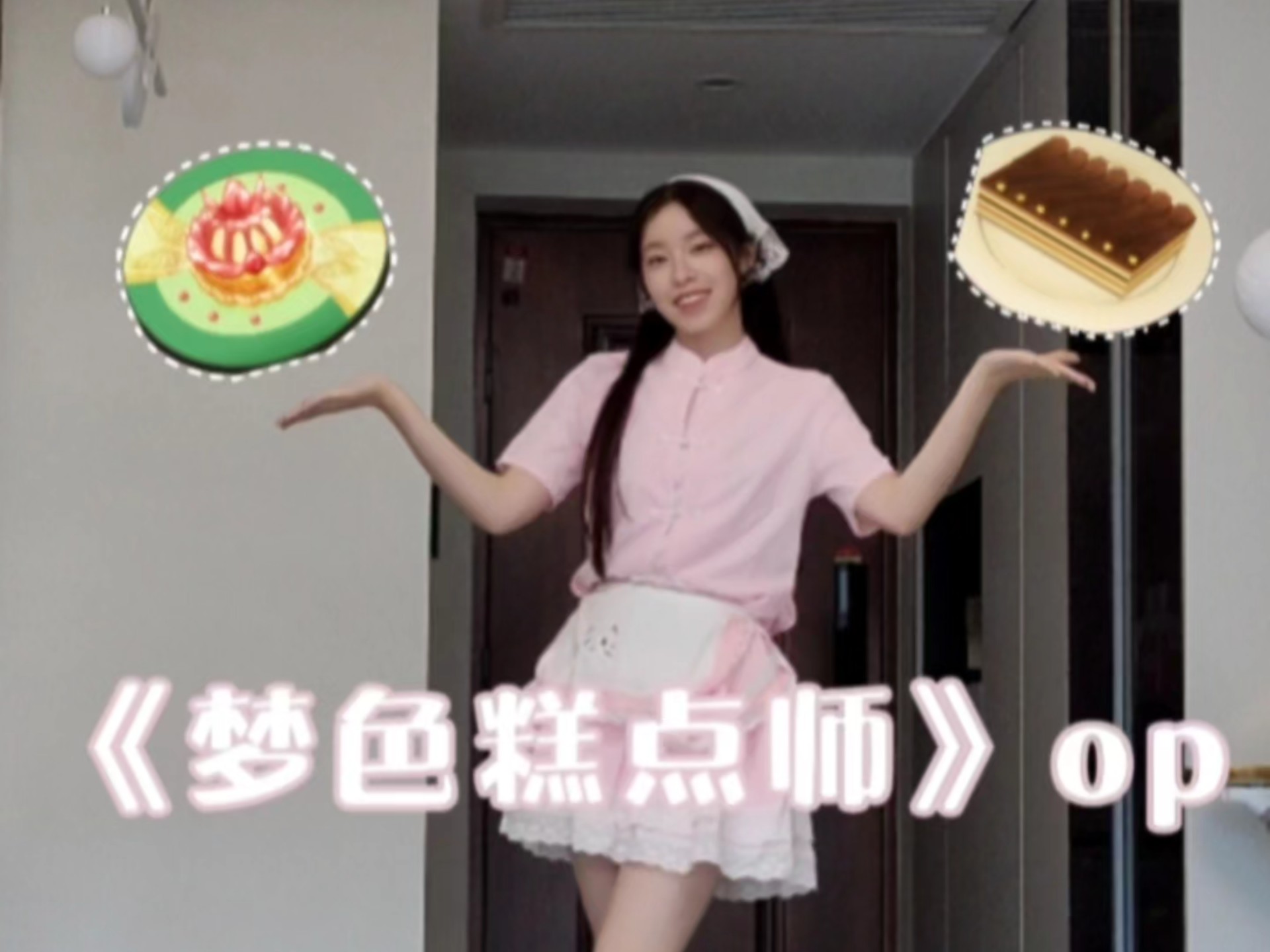 【井】梦色糕点师op♢超级想吃里面的草莓挞呀！