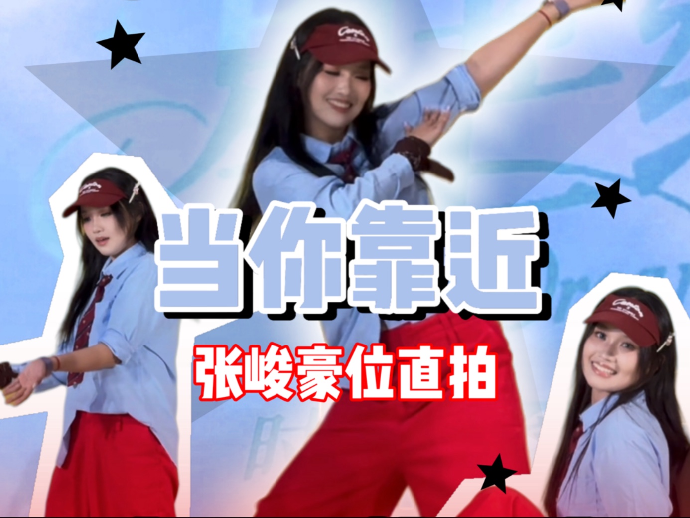 这首又是谁的白月光【当你靠近】【张峻豪】位直拍