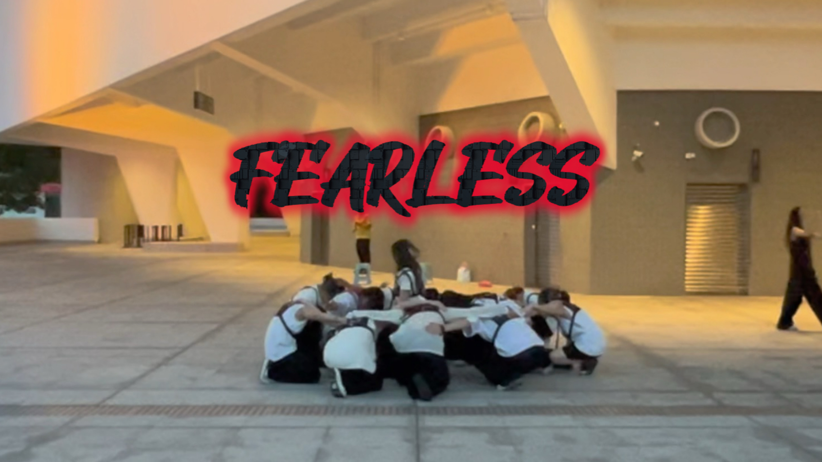 神曲fearless！广随有这群次粉干什么都会成功的！