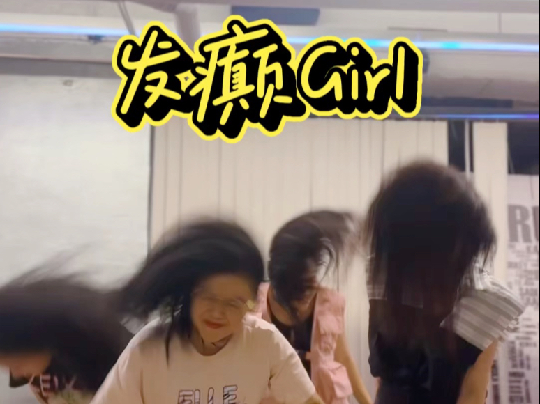 【Wendy Fu】发癫Girl来了