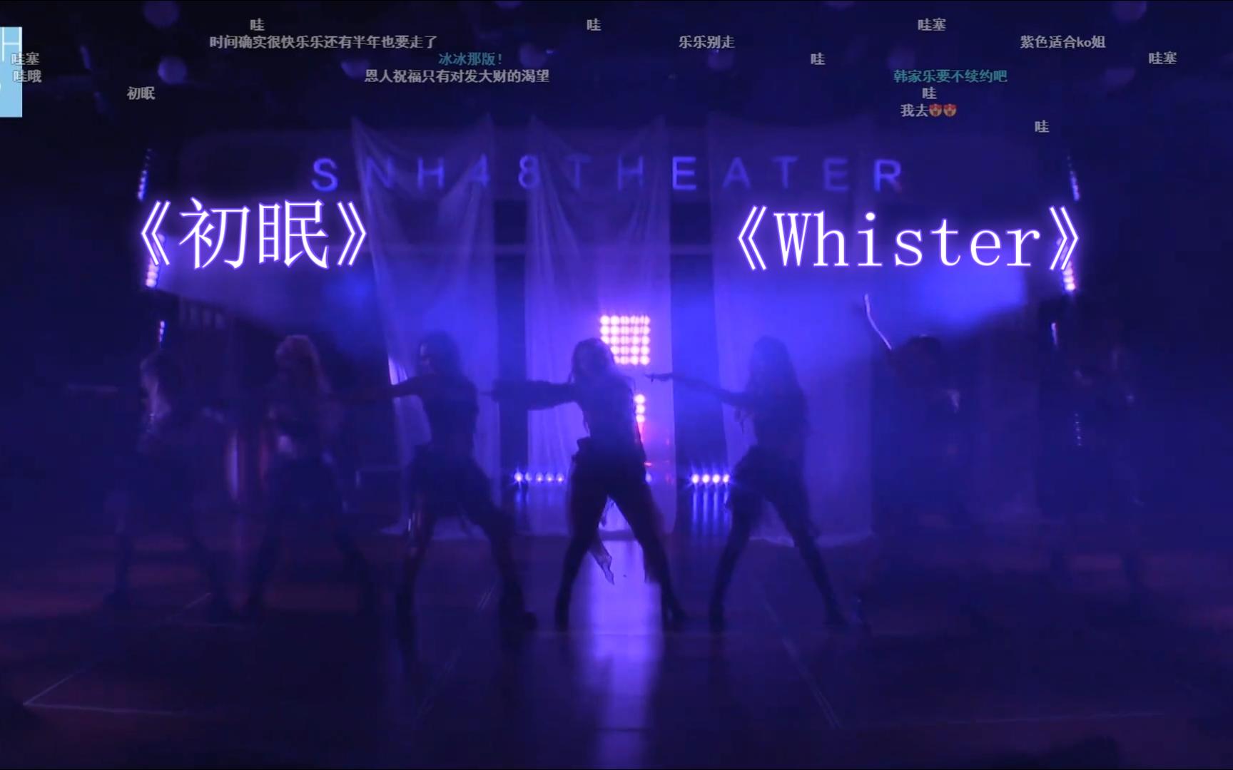 《初眠》+《Whister》夜场组 嗨起来【张笑盈】【唐程成】【