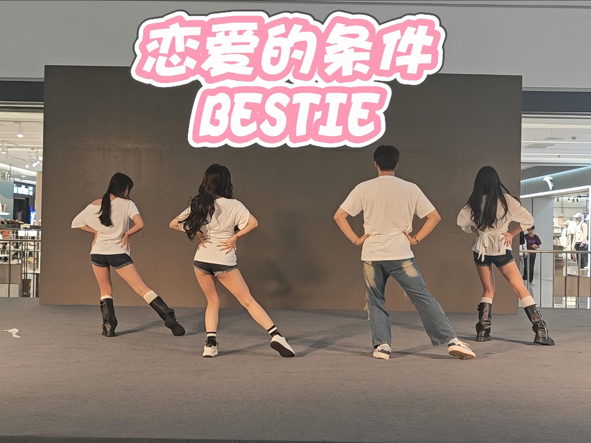 【舞台体质随机舞蹈】恋爱的条件-BESTIE  找不到从良的理由