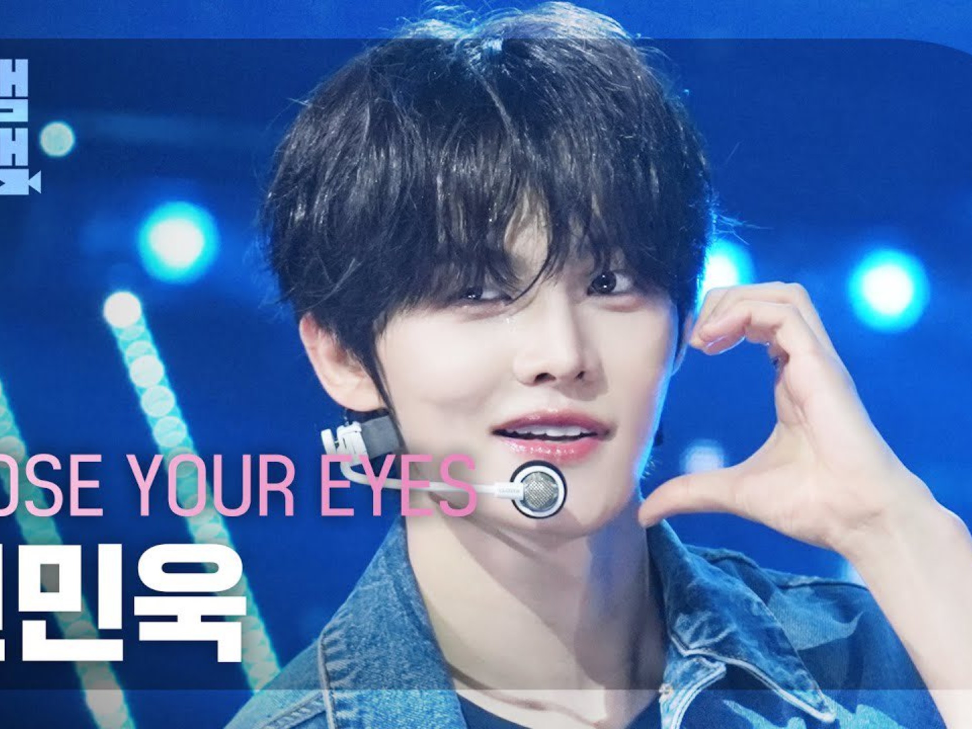 【全珉郁4K直拍】【250820】末放啦！CLOSE YOUR EYES 迷你二辑