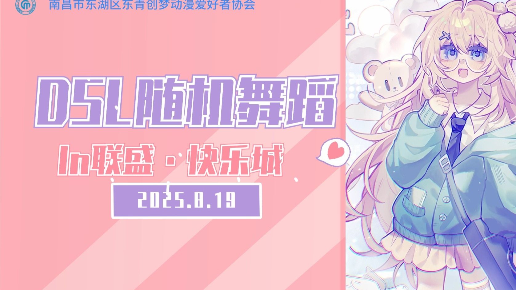 【东青创梦协会】DSL(BNZL)随机舞蹈（2025.08.19）-随舞回放