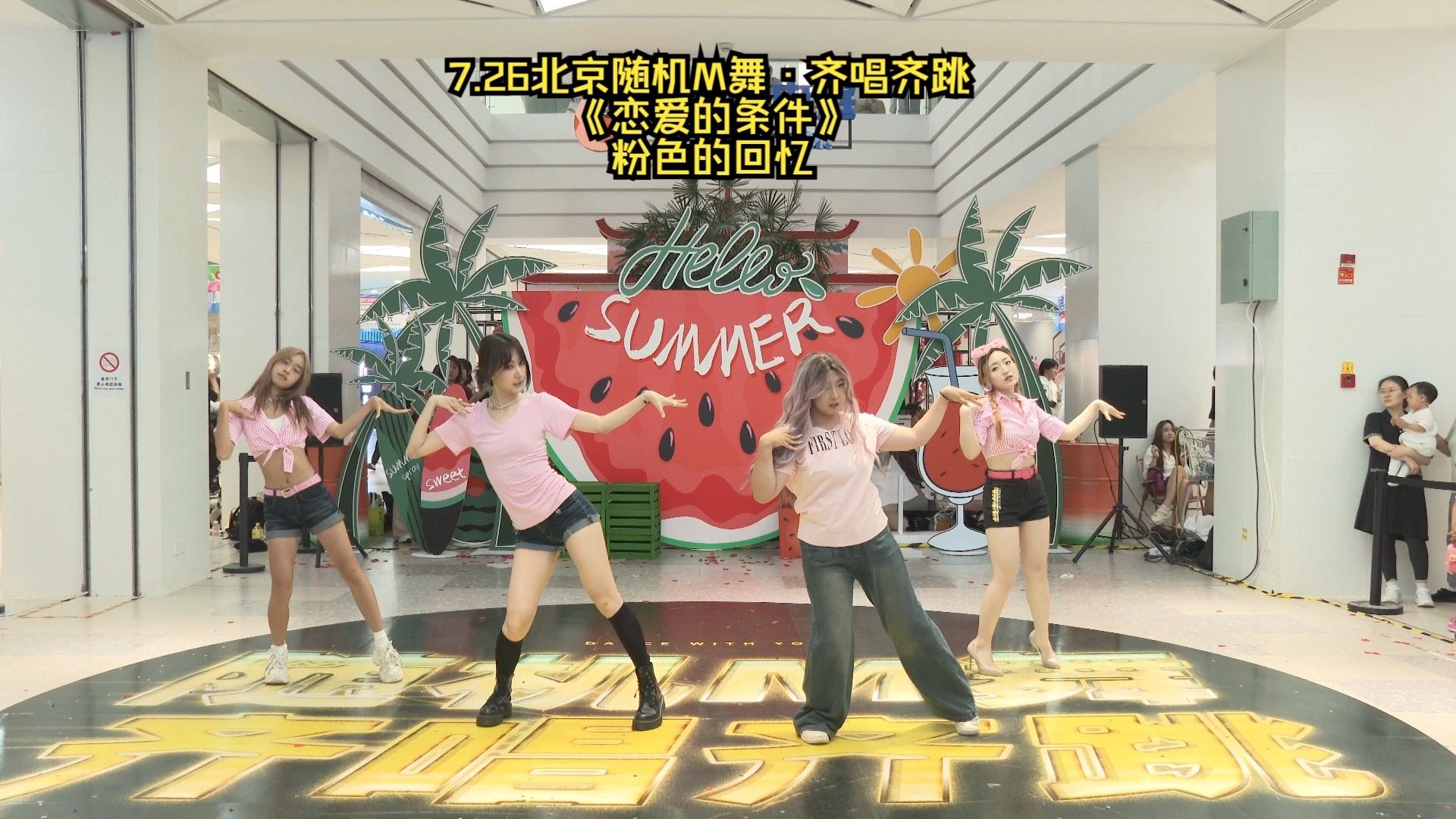 7.26北京随机M舞·齐唱齐跳《恋爱的条件》粉色的回忆