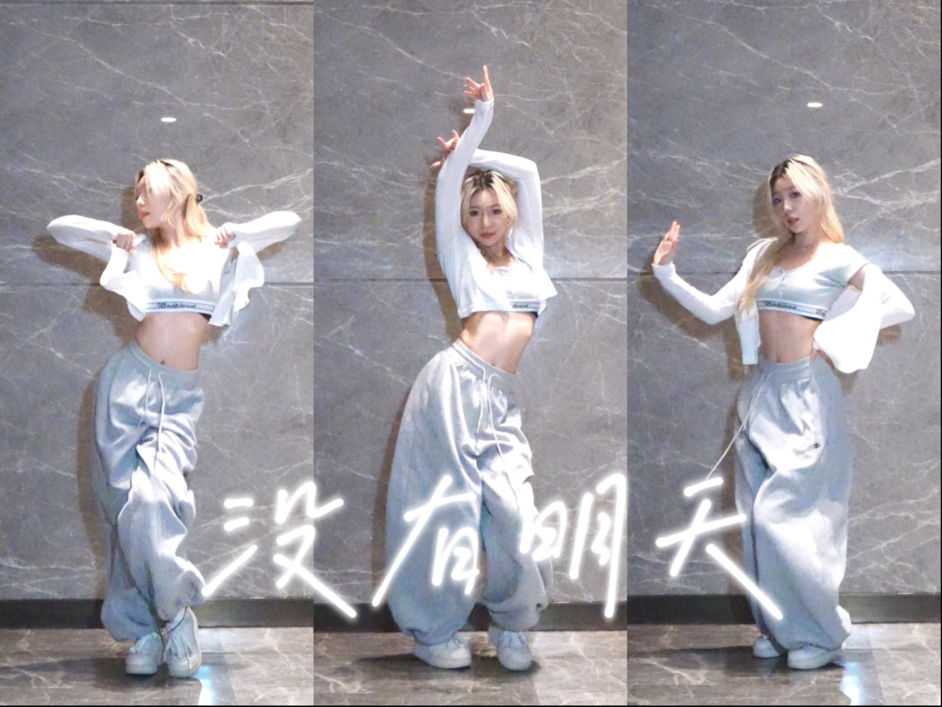 【Trouble Maker】没有明天又杀回来了|没有明天|翻跳