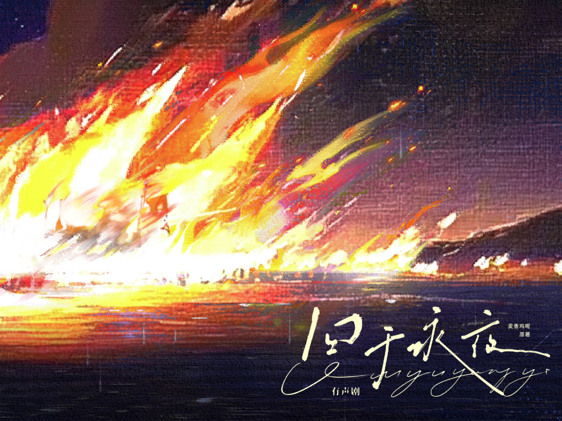 囚于永夜Ⅰ孙路路×张福正Ⅰ有声剧预告