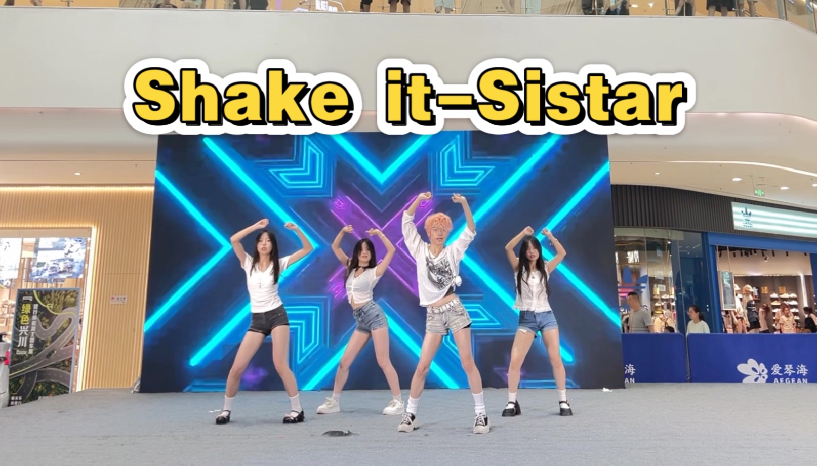 【舞台体质随机舞蹈】Shake it-极限男人帮