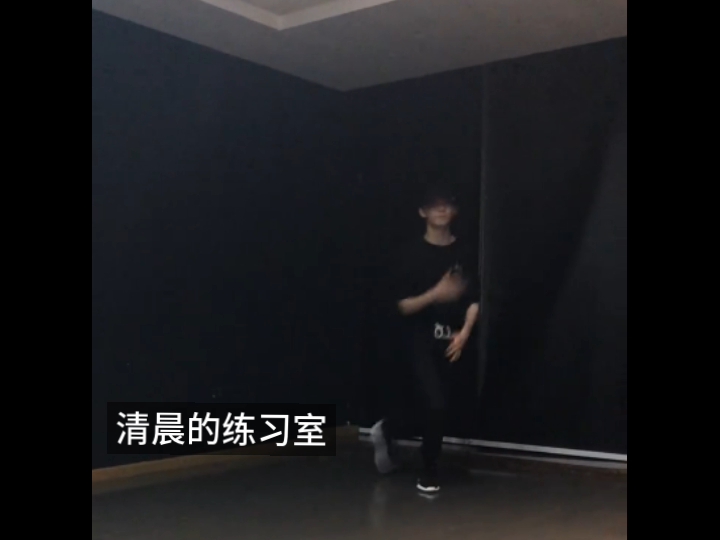 清晨的练习室#马嘉祺