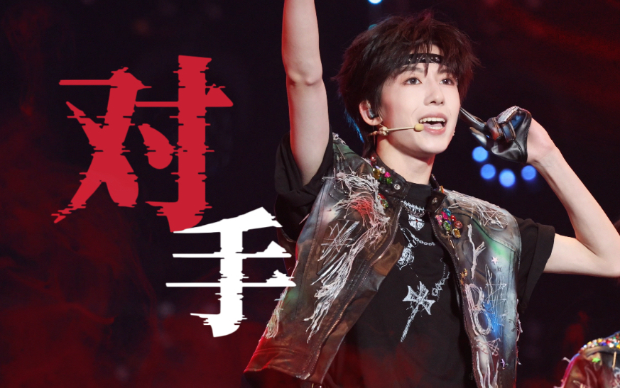 【杨博文】《对手》Focus直拍｜0817青岛｜沉浸式体验舞台王者气