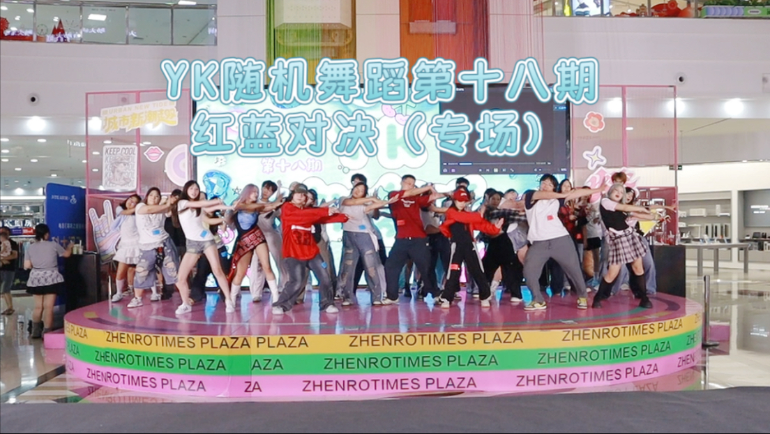 【0816第十八期】株洲YK随机舞蹈 | 红蓝对决（专场）
