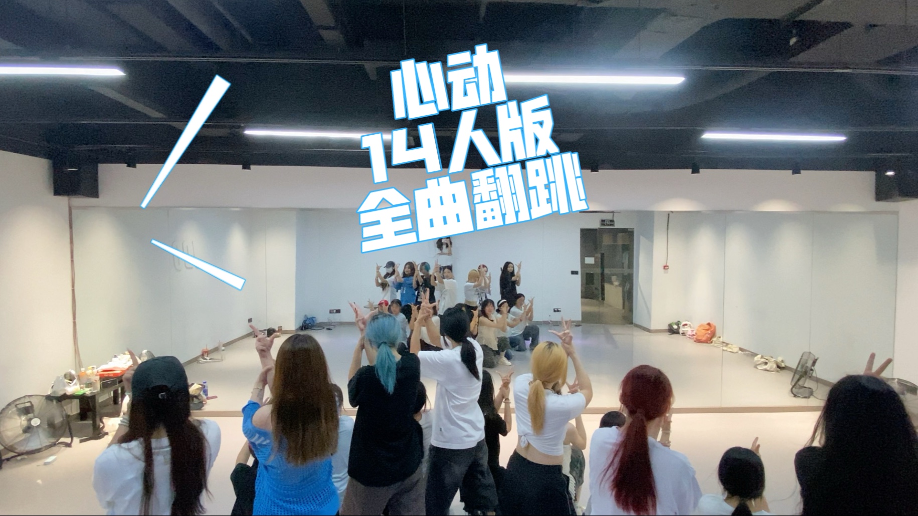 【重庆首翻】《心动》练习室版｜努力还原小四四的一群小女孩～