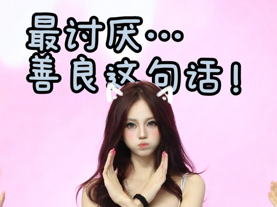 跳完整个人都变成萌物｜yena最讨厌善良这句话