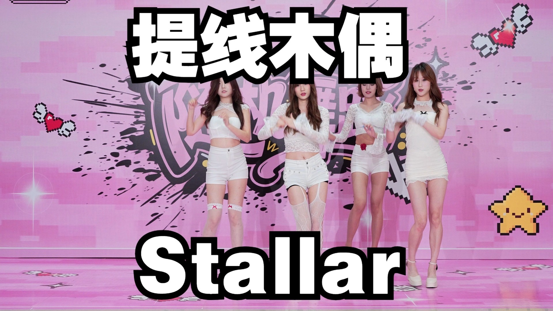 【成都BZ路演限定团】提线木偶-Stallar（Kpop in public(成都