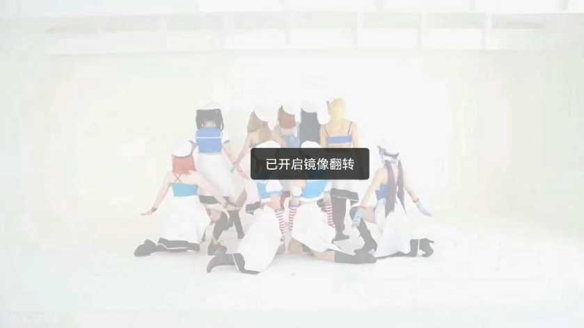 岚爱舞团自用已镜面