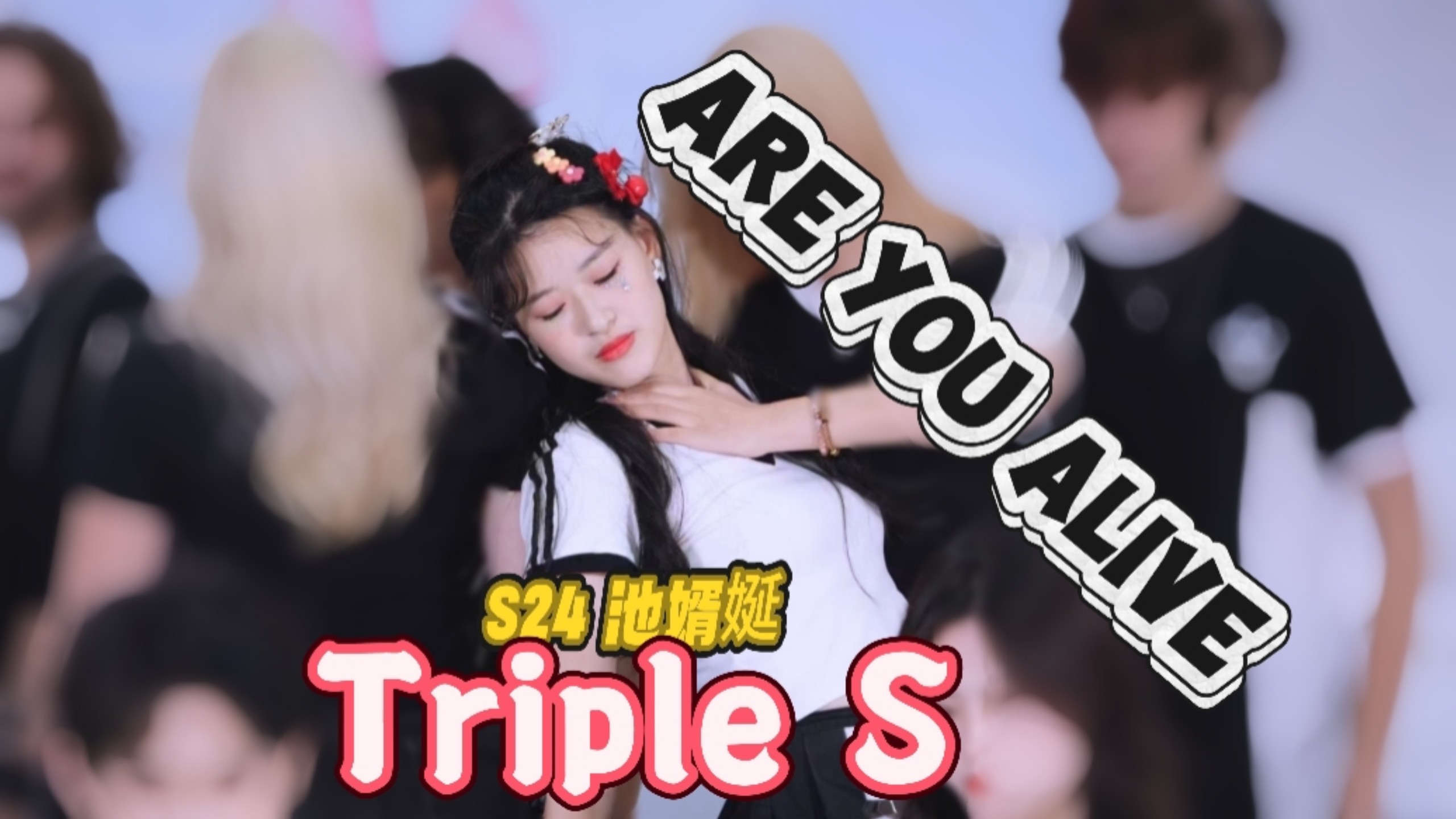 【直拍】下班一分钟、Are you alive？S24位深圳路演｜震撼Triple