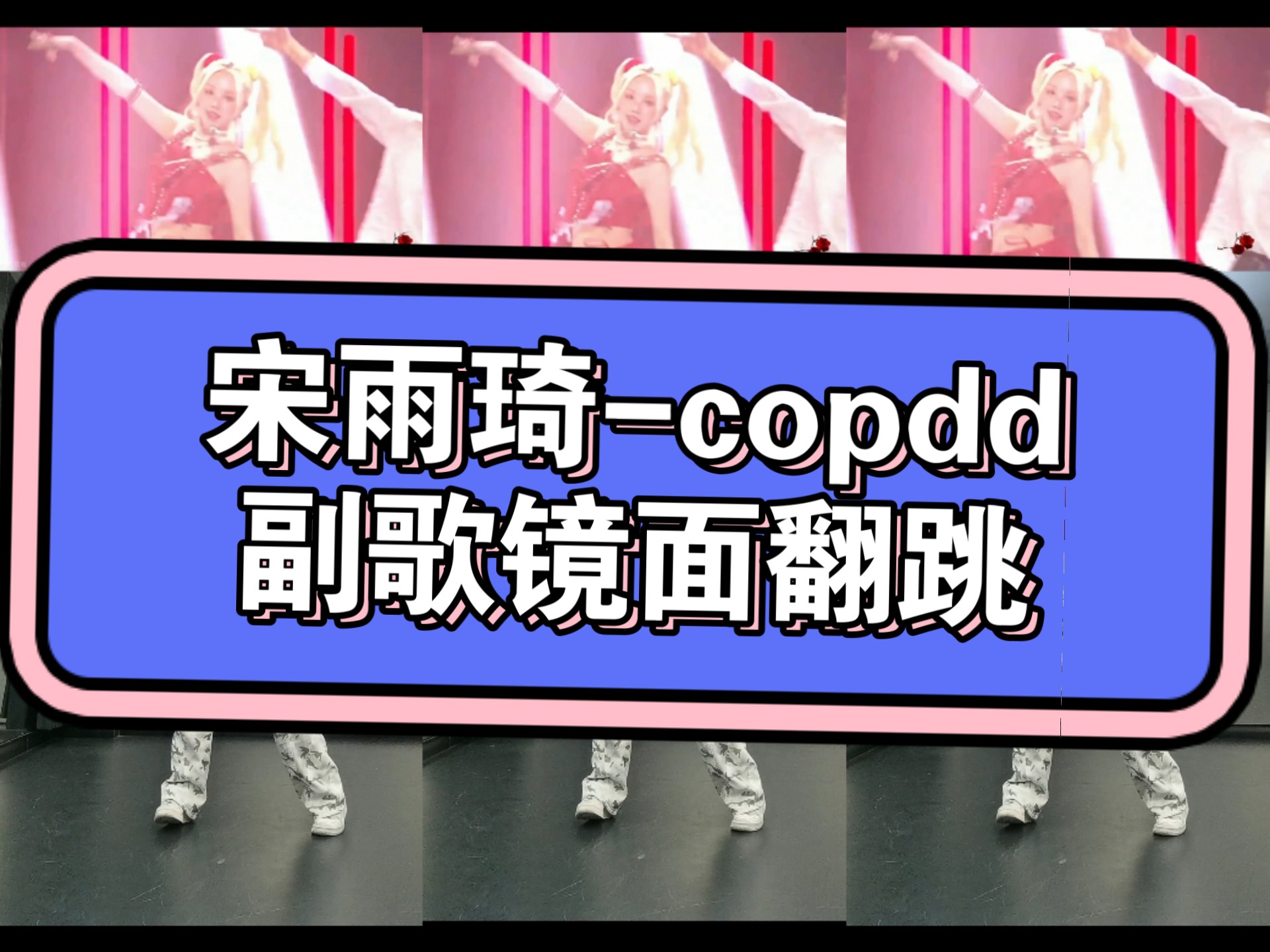 宋雨琦-copdd副歌镜面翻跳