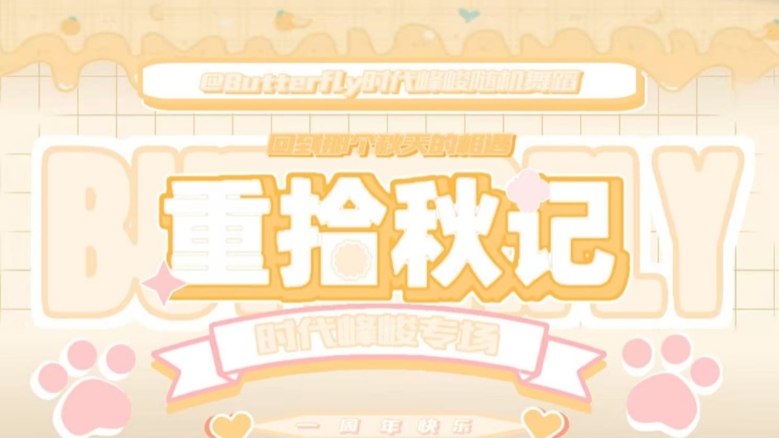 [Butterfly 随机舞蹈]2025.8.18蚌埠吾悦全程录像-上半场