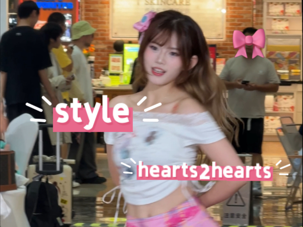 因为你是我喜欢的类型！style- hearts2hearts路演yeon位