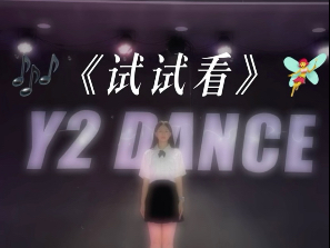 秋天的第一支甜妹舞《试试看》好喜欢～