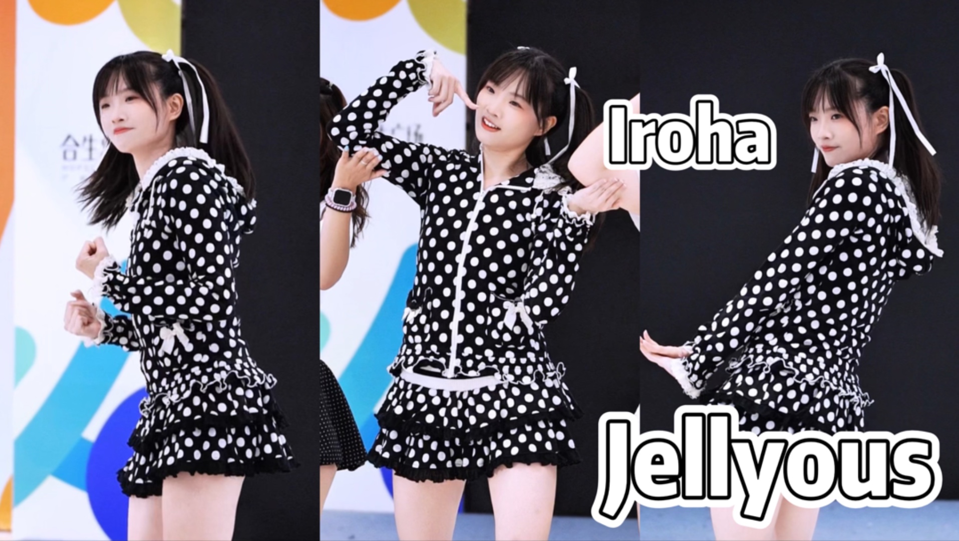 是什么舞蹈在为难老年人？｜「Jellyous」Iroha位 @合生广场 2025