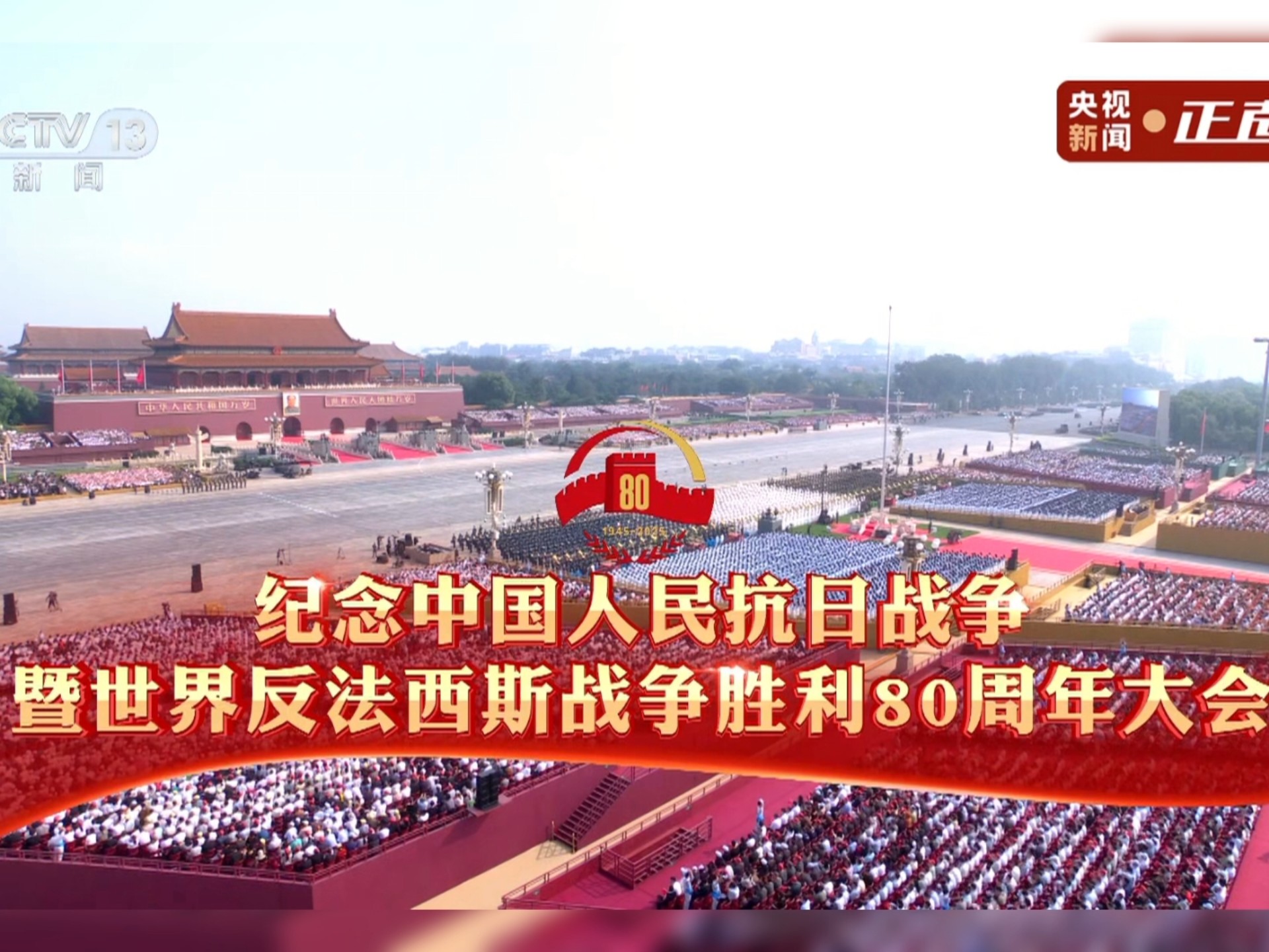 九三阅兵！晨起的京城好似落下淡淡的雾气，磅礴的阅兵仪式冲破迷