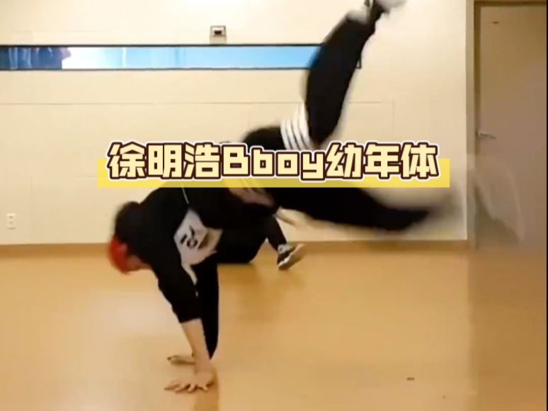 kpop跳不了的徐明浩能跳