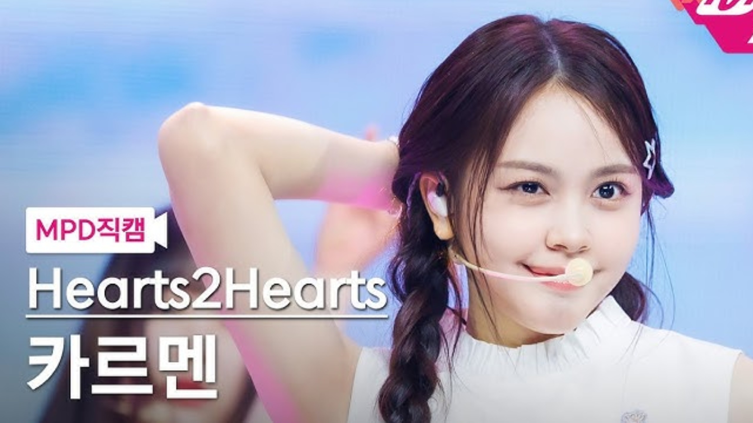 【4K】【Hearts2Hearts】CARMEN“The Chase”MCD竖屏直拍｜250