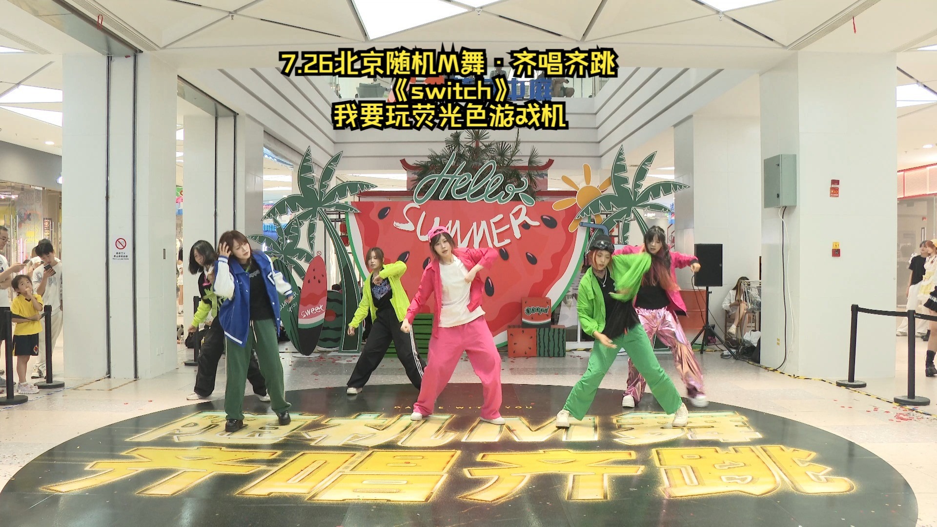 7.26北京随机M舞·齐唱齐跳《switch》我要玩荧光色游戏机