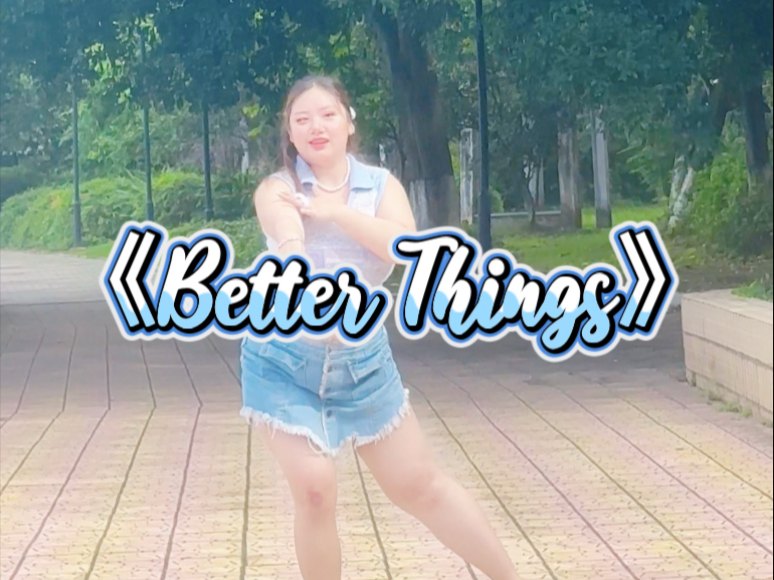 非舞蹈生但挑战活力《Better Things》翻跳，这支舞感觉对啦！