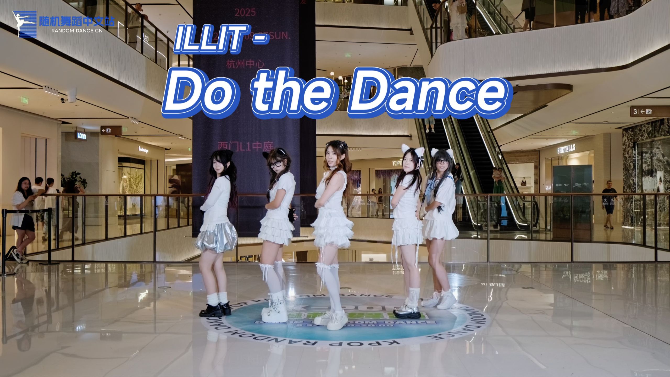 【ILLIT】《Do the Dance (借来的猫)》路演 | 嘟嘟嘟嘟嘟哒