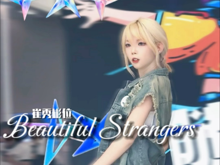 【beautiful strangers崔秀彬】连发色都还原了？完美弥补崔秀