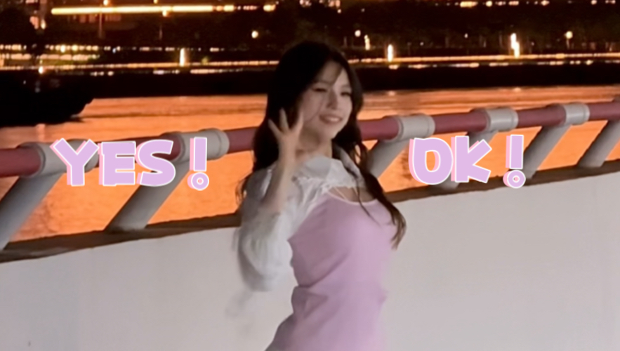 翻跳｜YES！OK！青春有你2的兵在哪里！！