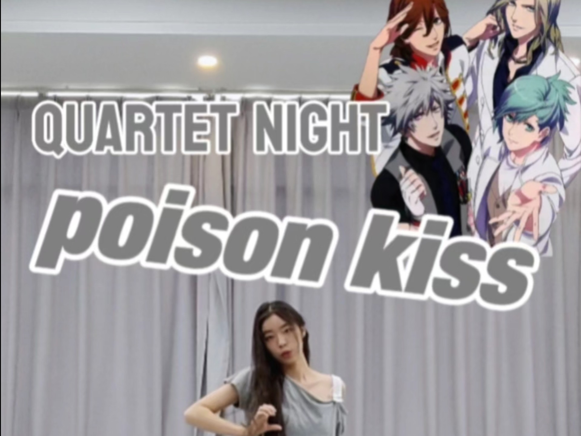 【井】Poison kiss-QUARTET NIGHT♢歌王前辈组初登场！
