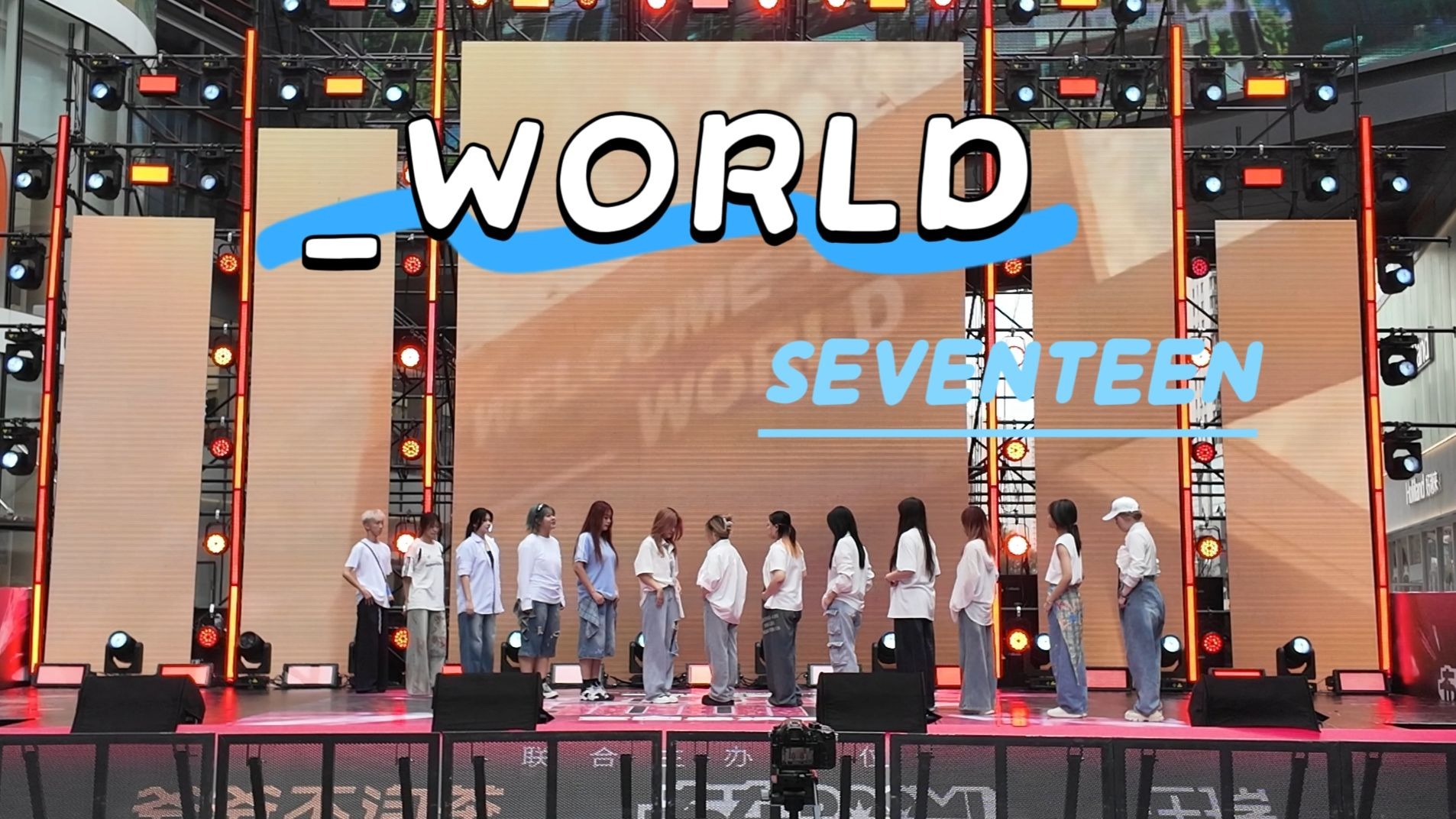 【_WORLD 路演直拍】终于在暑假结束前跳上了这个SEVENTEEN~