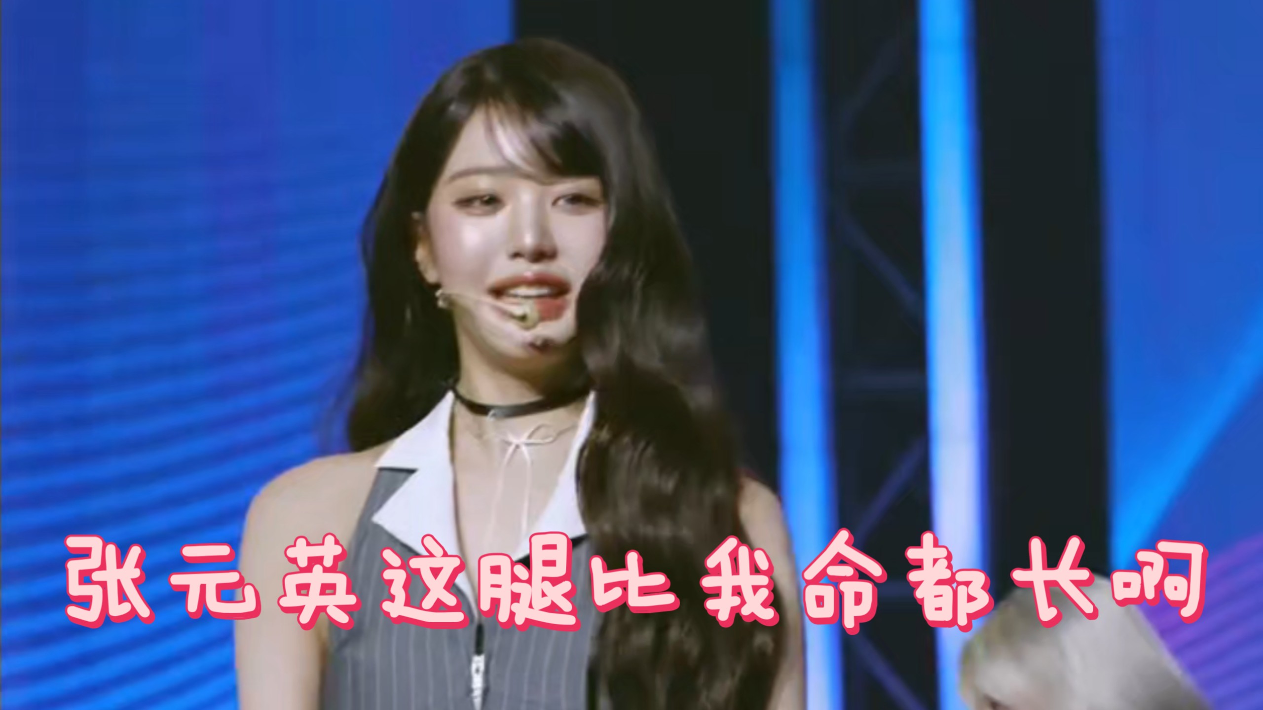 张元英的腿好长呀