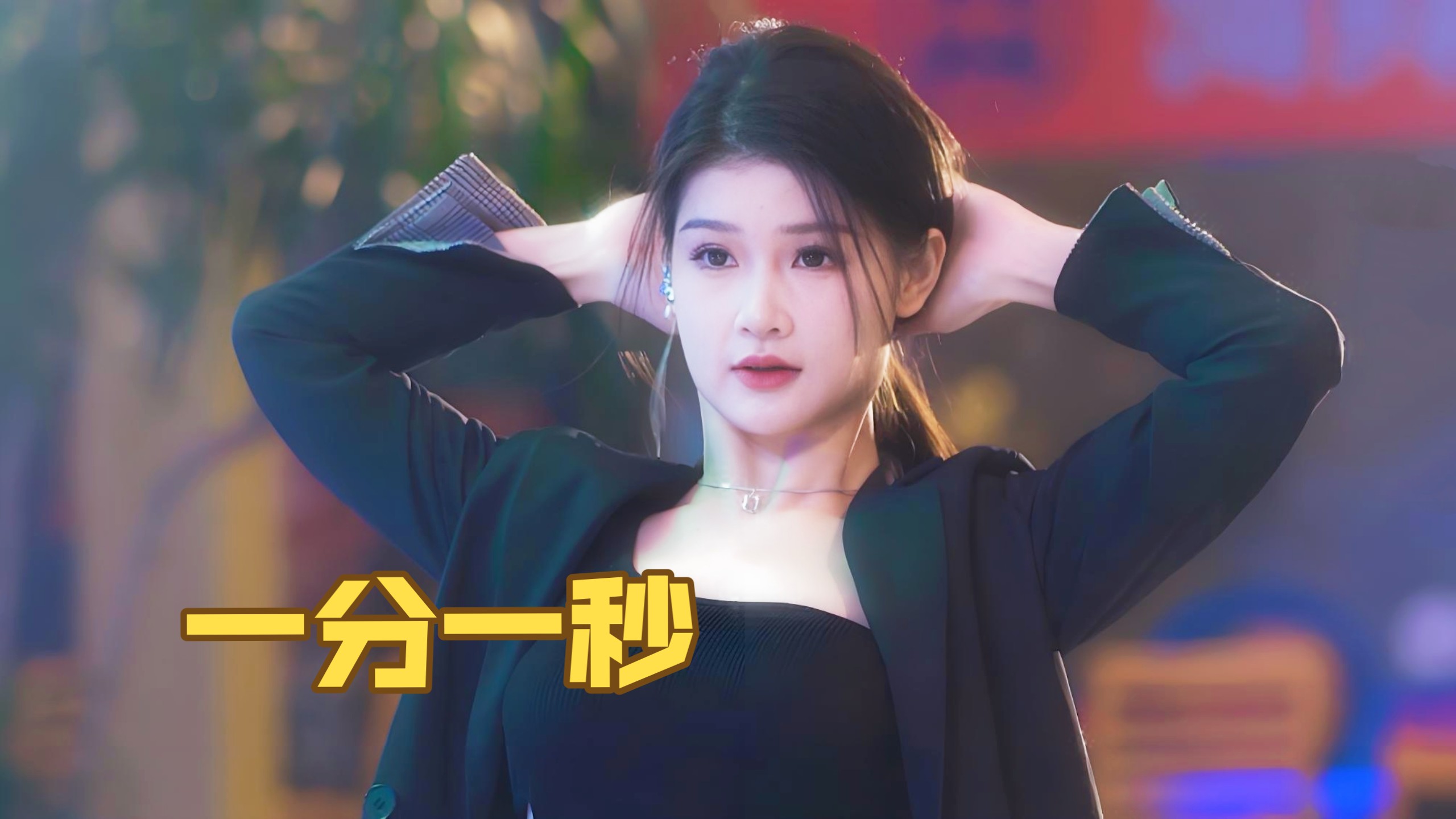 【一分一秒】 我的故事都是关于你呀 | 路演直拍3 | 南宁上河