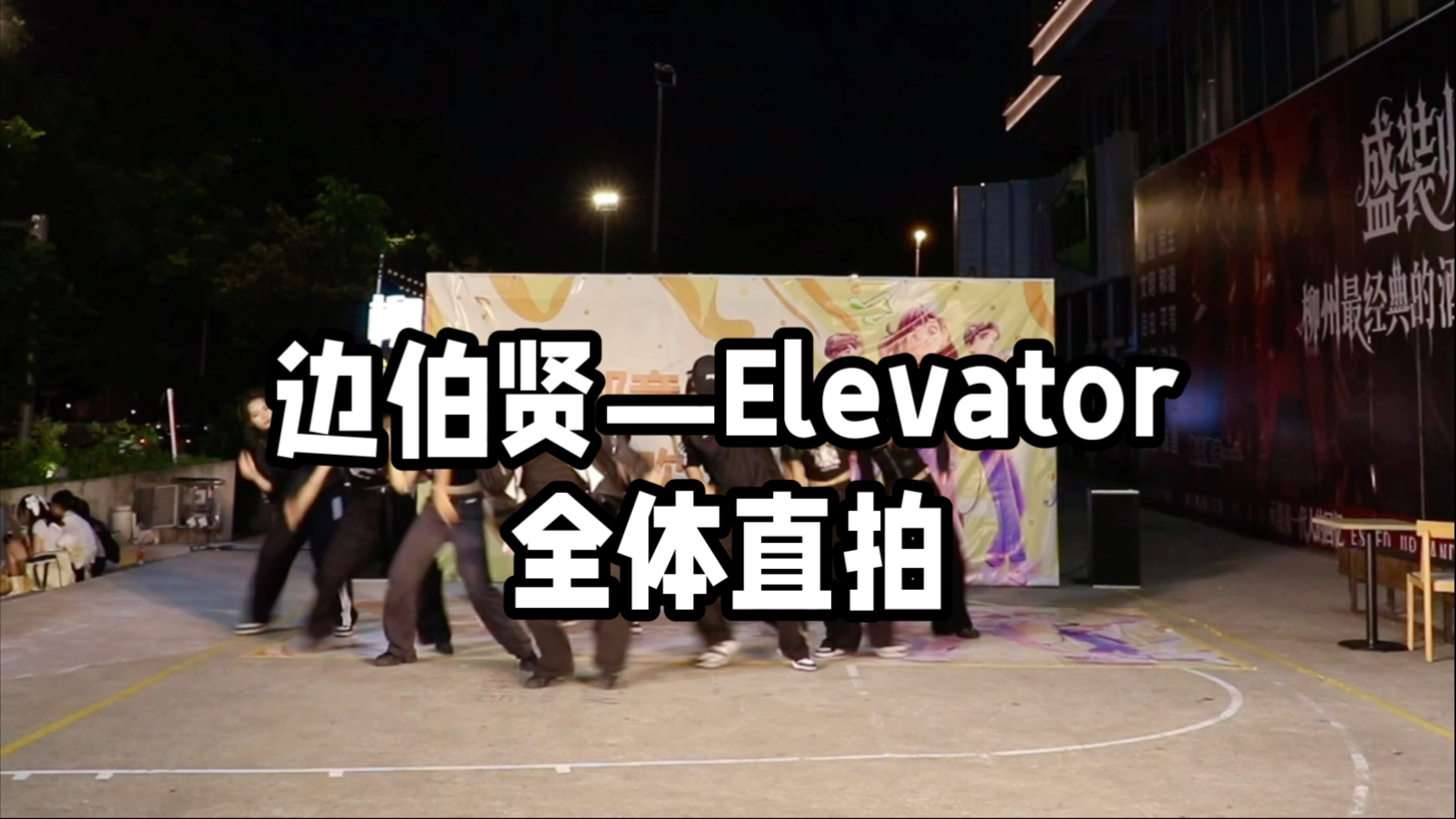 【伯贤—Elevator】全体直拍