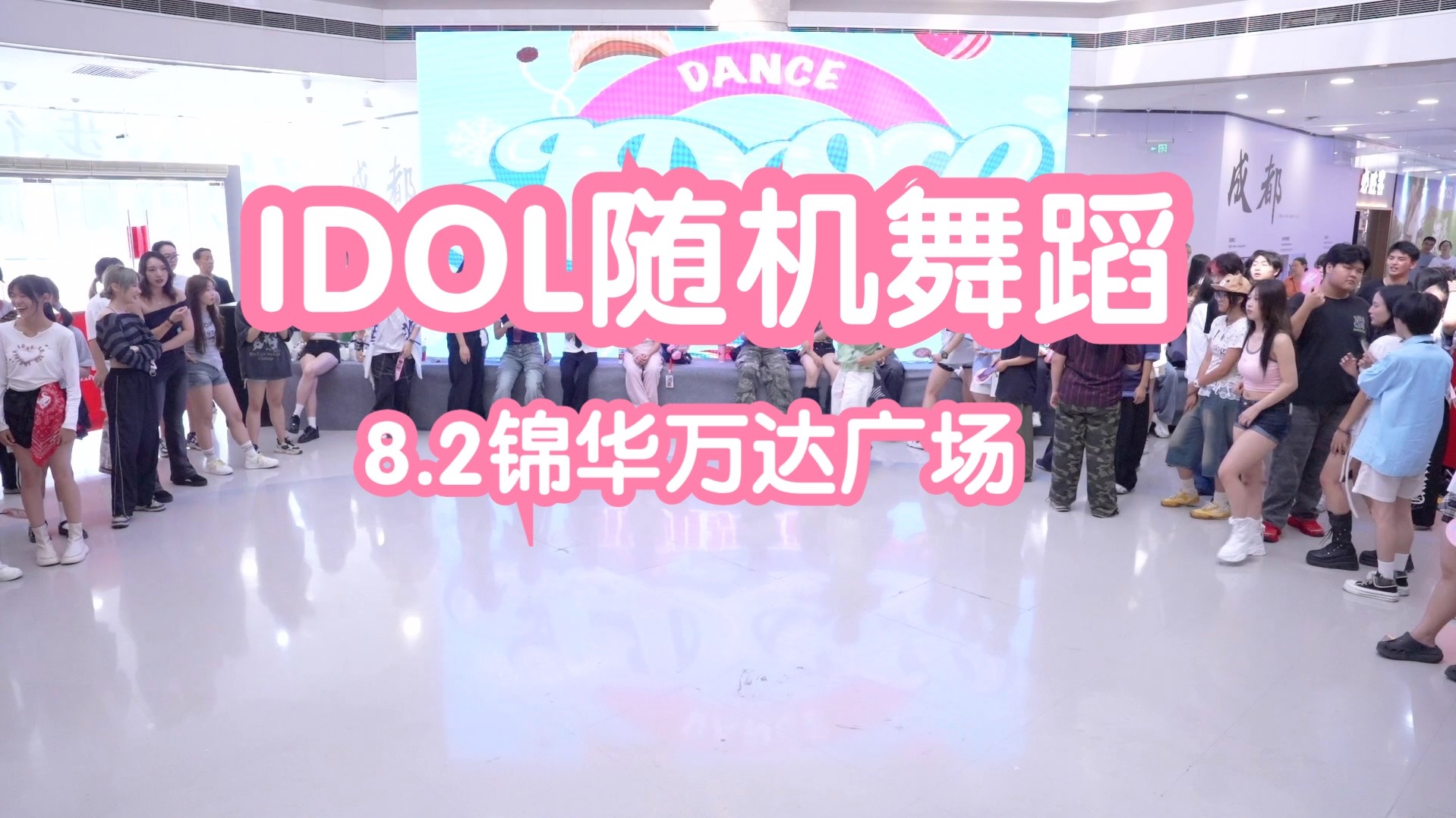 【IDOL 随机舞蹈】8月3号成都锦华万达站(上半场+下半场)