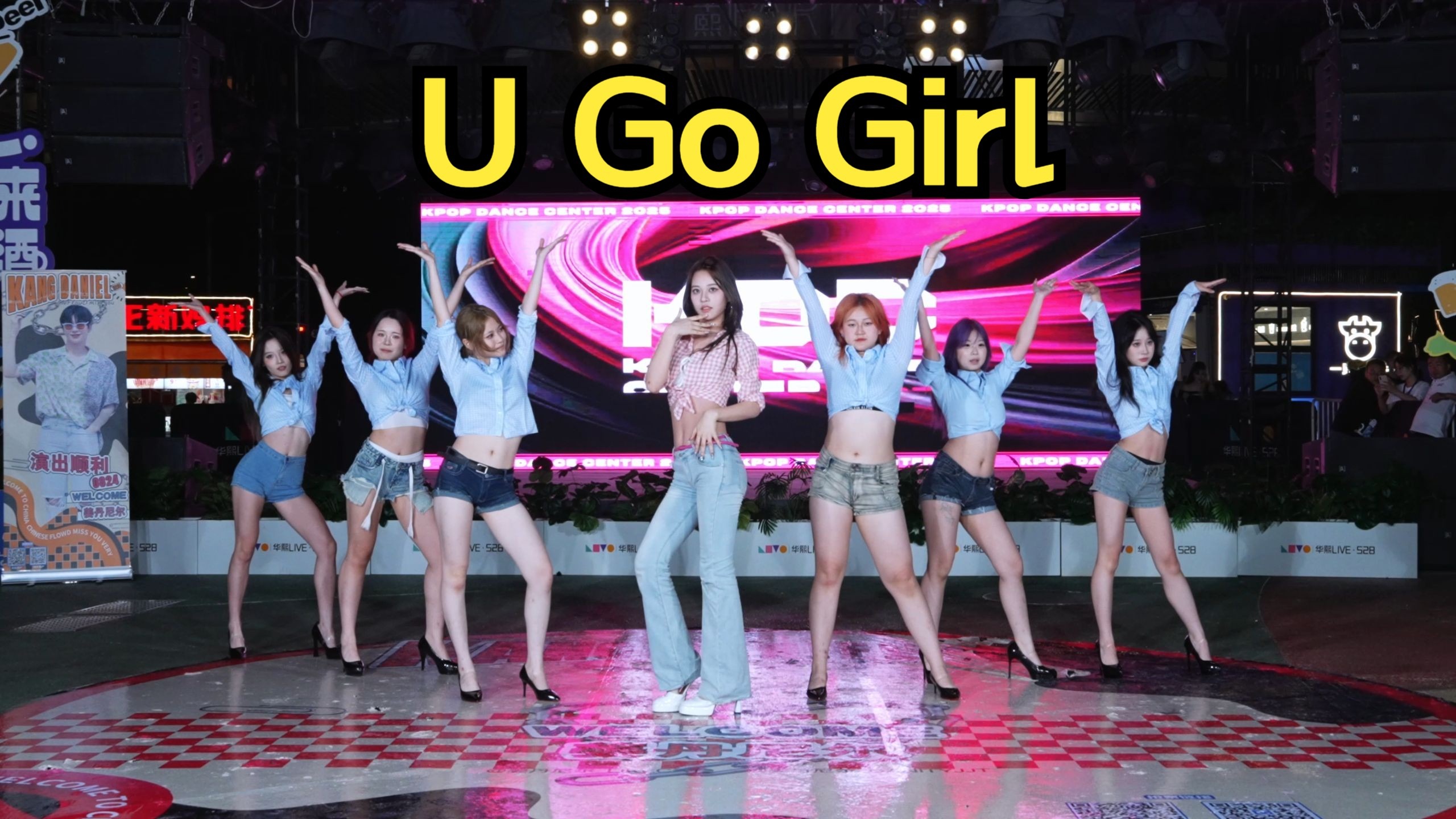 【路演】U Go Girl-YUNA COVER版【KDC随机舞蹈】