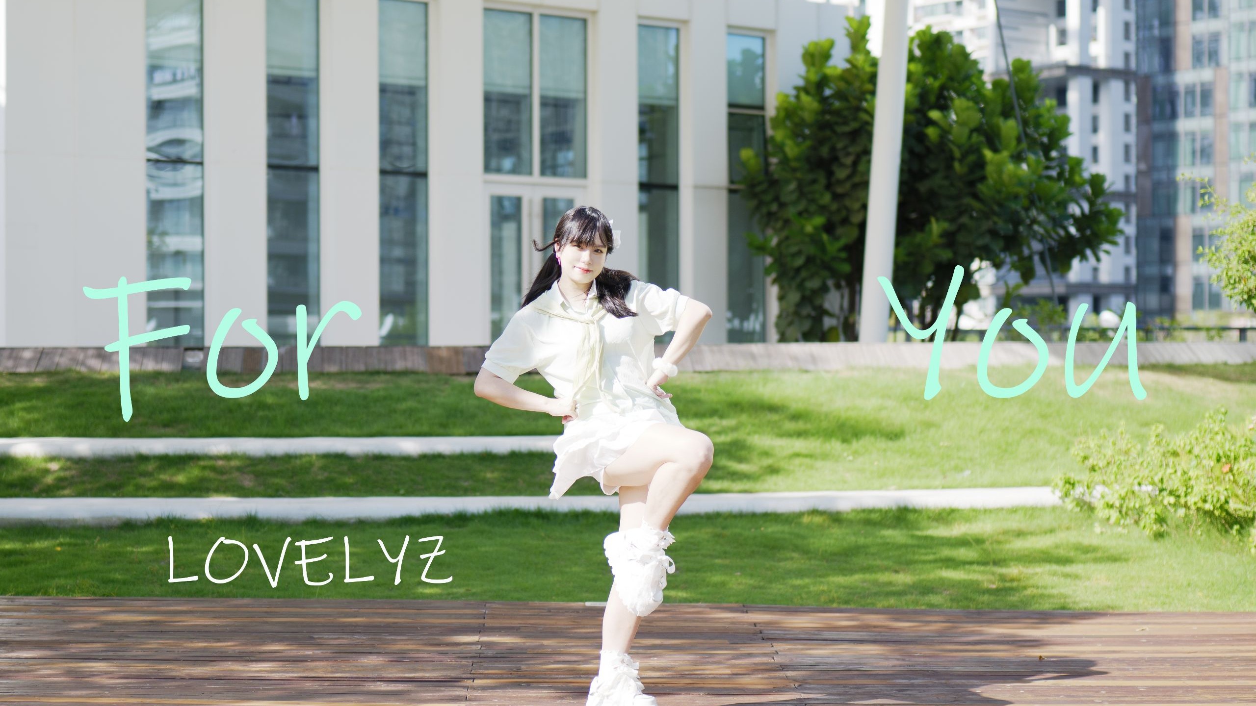 【阿鸡】Lovelyz-For You（致你）❀Mijoo位翻跳❀