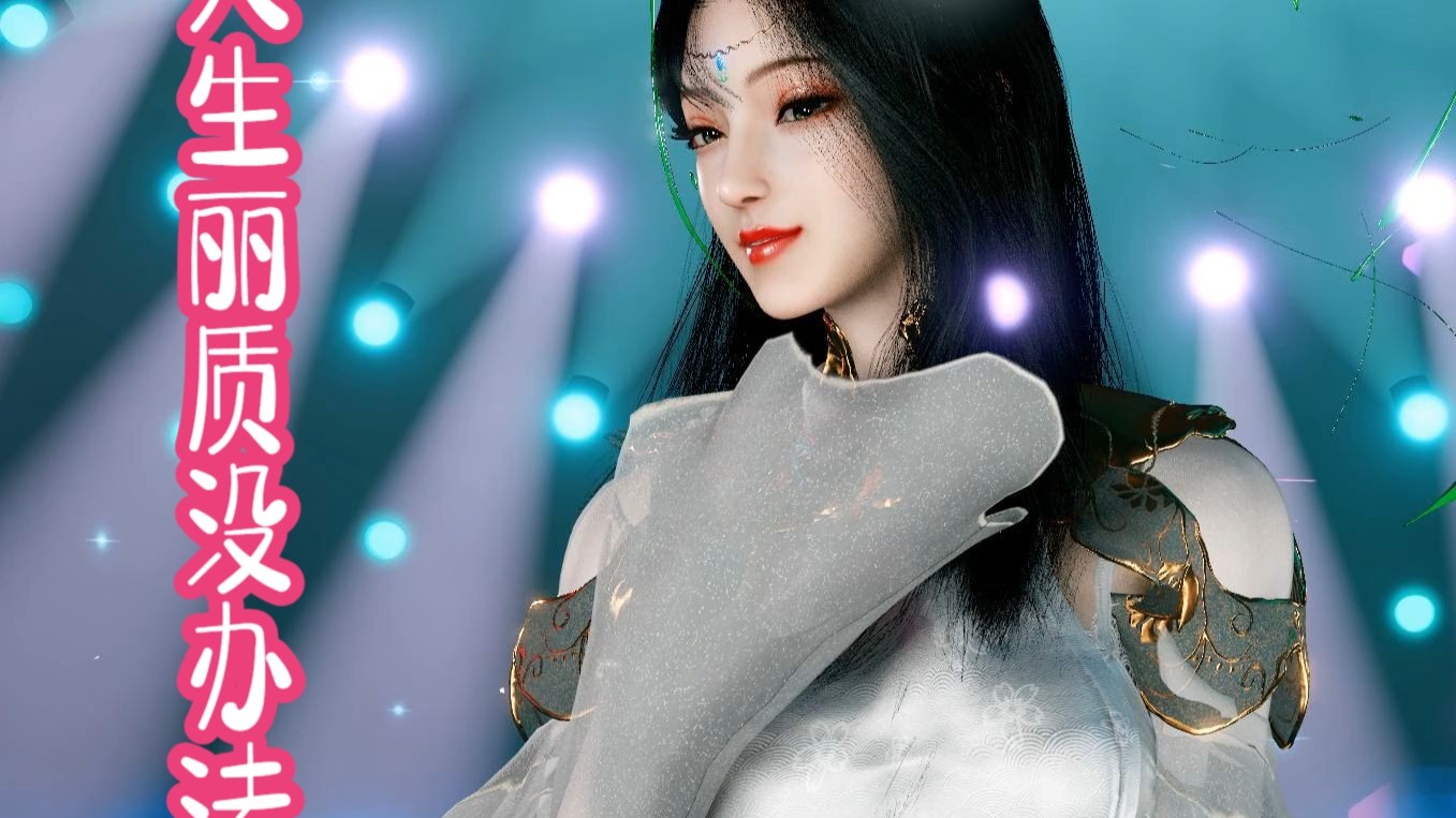 柳神：《天生丽质没办法》~~随便跳