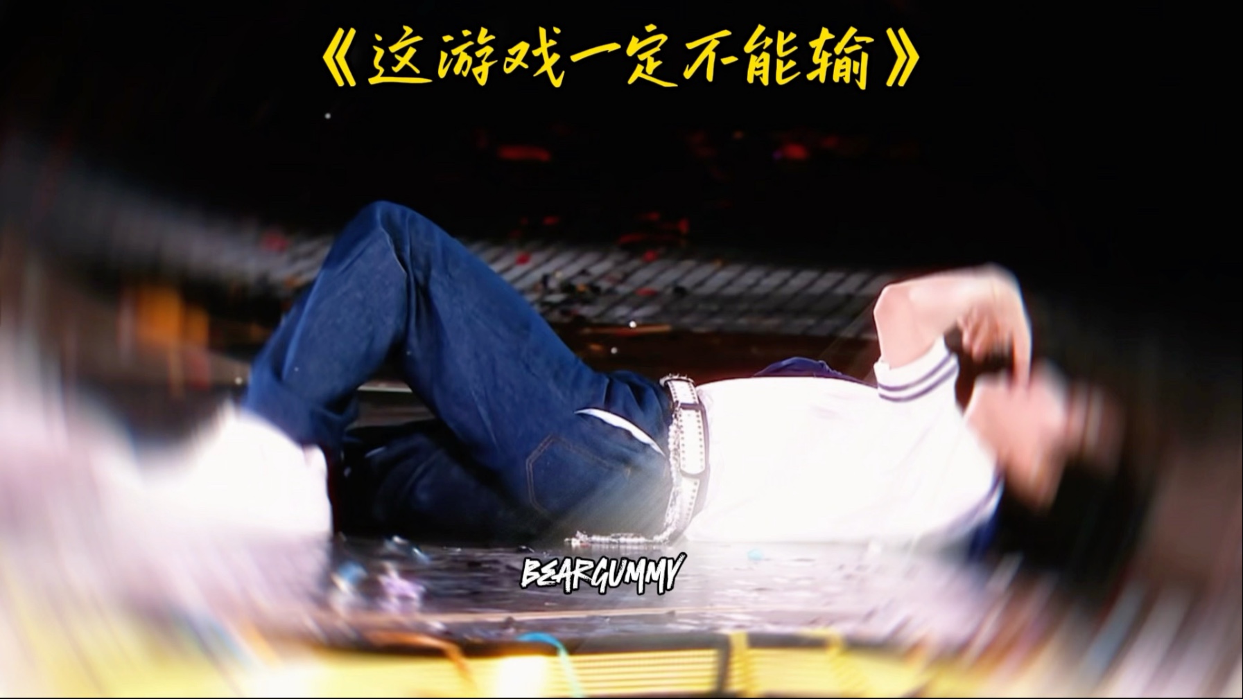 【哥几个整活儿这一块/. 】在演唱会上看物料2.0