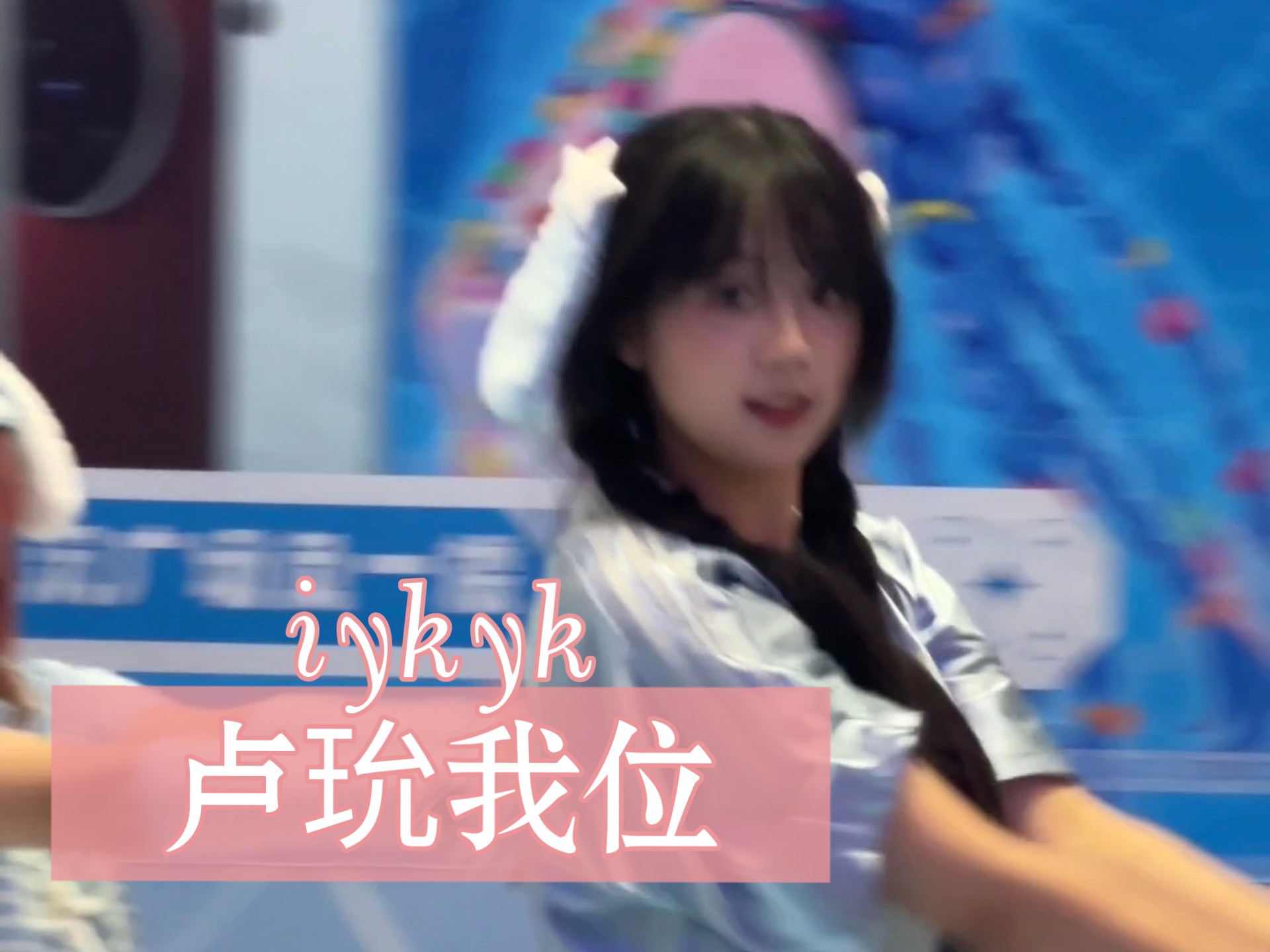 【iykyk-卢玧我位】蓝莓小蛋糕汪